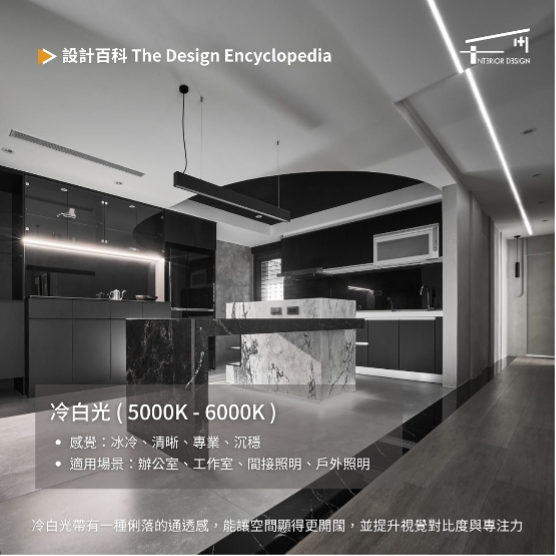 五千至六千K冷白光營造俐落專業空間