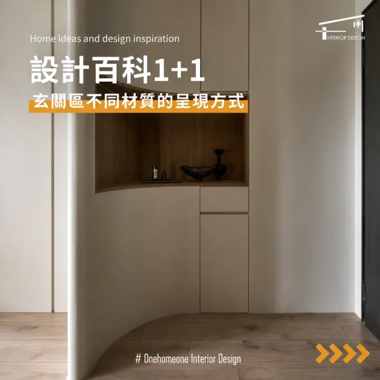 一家一設計-台北室內設計新北室內設計台中室內設計台北裝潢新北裝潢台中裝潢台北老屋翻新-裝修專欄-玄關地板