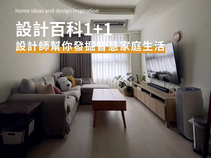 整合智慧家電與空氣設備的現代客廳