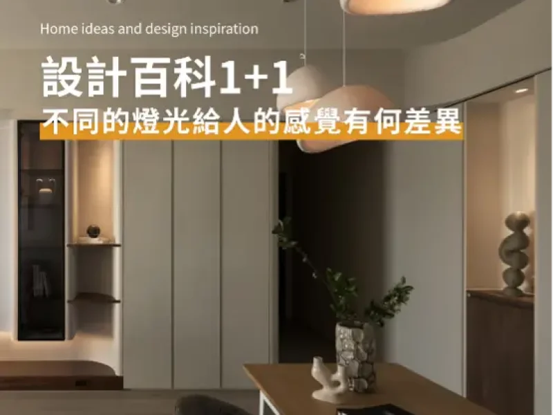 一家一設計-台北室內設計,新北室內設計,台中室內設計,台北裝潢,新北裝潢,台中裝潢,台北老屋翻新-裝修專欄-燈光