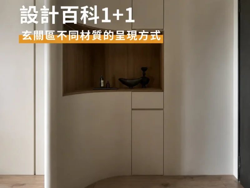 一家一設計-台北室內設計新北室內設計台中室內設計台北裝潢新北裝潢台中裝潢台北老屋翻新-裝修專欄-玄關地板